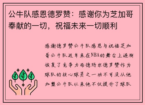 公牛队感恩德罗赞：感谢你为芝加哥奉献的一切，祝福未来一切顺利