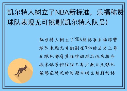 凯尔特人树立了NBA新标准，乐福称赞球队表现无可挑剔(凯尔特人队员)