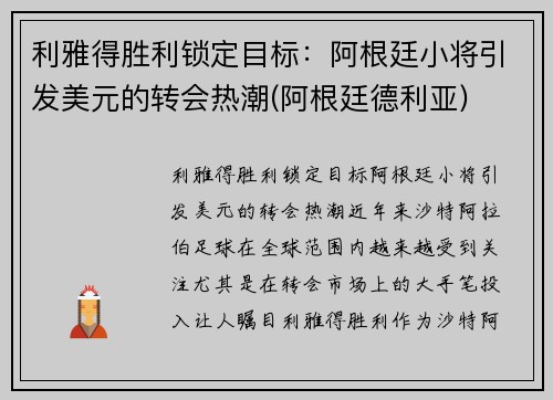 利雅得胜利锁定目标：阿根廷小将引发美元的转会热潮(阿根廷德利亚)