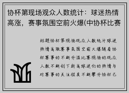 协杯第现场观众人数统计：球迷热情高涨，赛事氛围空前火爆(中协杯比赛结果)