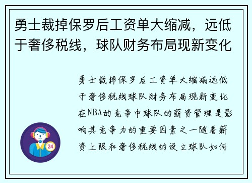 勇士裁掉保罗后工资单大缩减，远低于奢侈税线，球队财务布局现新变化