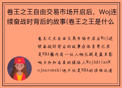 卷王之王自由交易市场开启后，Woj连续奋战时背后的故事(卷王之王是什么意思)