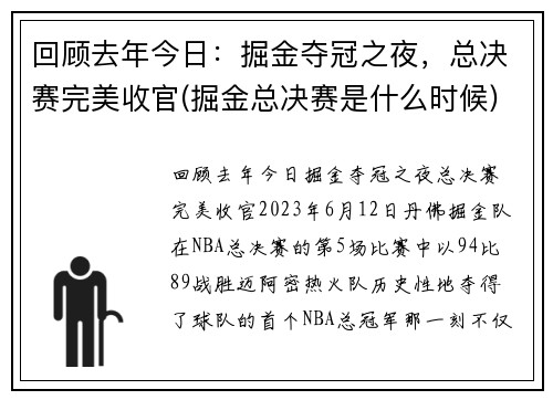 回顾去年今日：掘金夺冠之夜，总决赛完美收官(掘金总决赛是什么时候)