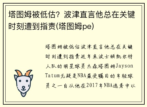 塔图姆被低估？波津直言他总在关键时刻遭到指责(塔图姆pe)