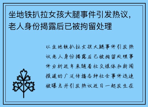 坐地铁扒拉女孩大腿事件引发热议，老人身份揭露后已被拘留处理