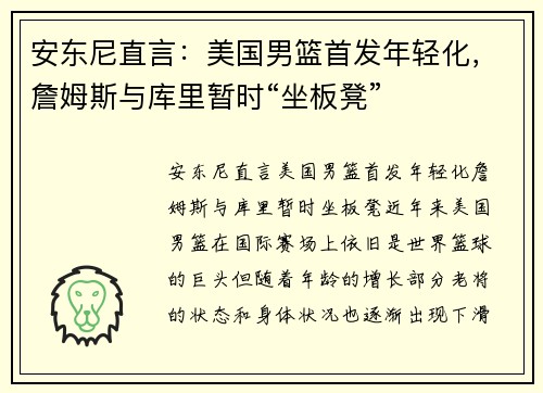 安东尼直言：美国男篮首发年轻化，詹姆斯与库里暂时“坐板凳”