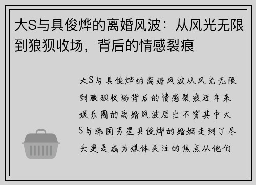 大S与具俊烨的离婚风波：从风光无限到狼狈收场，背后的情感裂痕