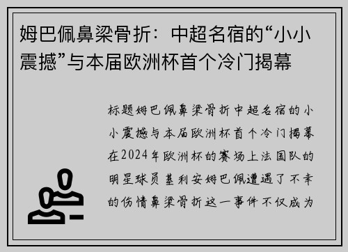 姆巴佩鼻梁骨折：中超名宿的“小小震撼”与本届欧洲杯首个冷门揭幕