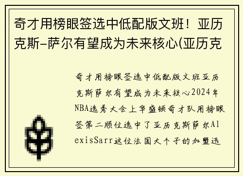 奇才用榜眼签选中低配版文班！亚历克斯-萨尔有望成为未来核心(亚历克斯萨博)