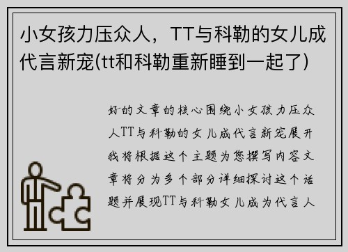 小女孩力压众人，TT与科勒的女儿成代言新宠(tt和科勒重新睡到一起了)