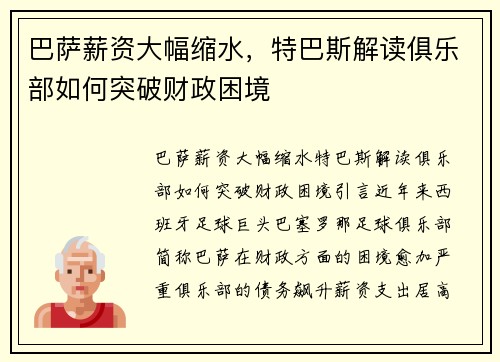 巴萨薪资大幅缩水，特巴斯解读俱乐部如何突破财政困境