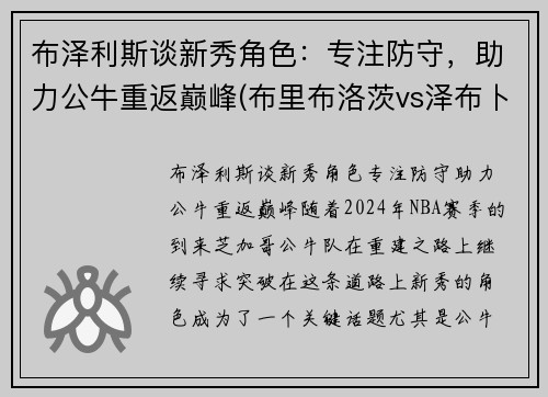 布泽利斯谈新秀角色：专注防守，助力公牛重返巅峰(布里布洛茨vs泽布卜)