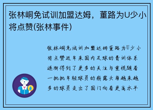 张林峒免试训加盟达姆，董路为U少小将点赞(张林事件)