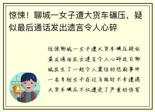 惊悚！聊城一女子遭大货车碾压，疑似最后通话发出遗言令人心碎