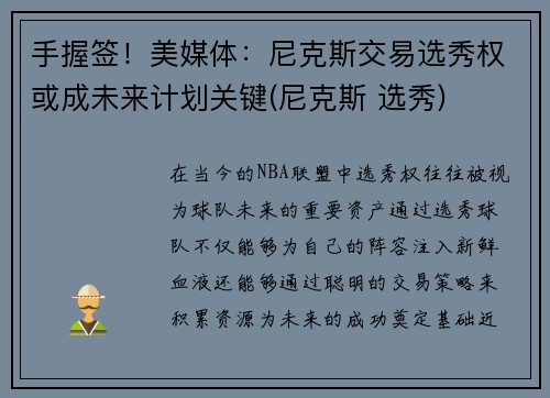 手握签！美媒体：尼克斯交易选秀权或成未来计划关键(尼克斯 选秀)