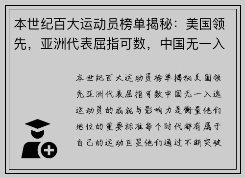 本世纪百大运动员榜单揭秘：美国领先，亚洲代表屈指可数，中国无一入选