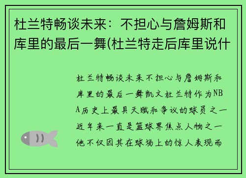 杜兰特畅谈未来：不担心与詹姆斯和库里的最后一舞(杜兰特走后库里说什么了)