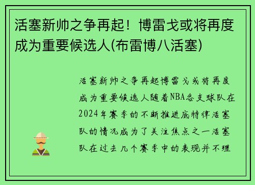 活塞新帅之争再起！博雷戈或将再度成为重要候选人(布雷博八活塞)