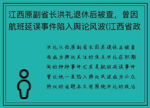 江西原副省长洪礼退休后被查，曾因航班延误事件陷入舆论风波(江西省政府领导洪继元)