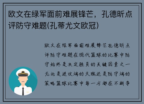 欧文在绿军面前难展锋芒，孔德昕点评防守难题(孔蒂尤文欧冠)