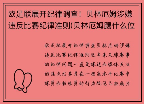 欧足联展开纪律调查！贝林厄姆涉嫌违反比赛纪律准则(贝林厄姆踢什么位置)