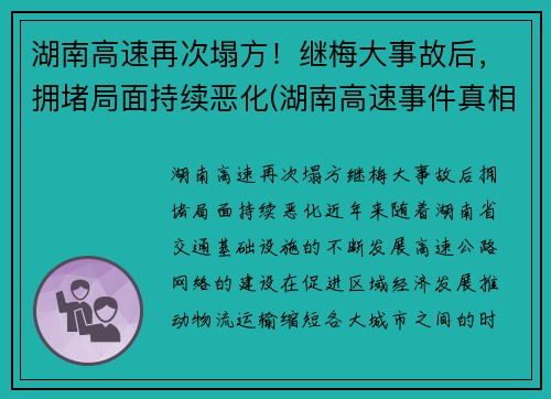 湖南高速再次塌方！继梅大事故后，拥堵局面持续恶化(湖南高速事件真相)