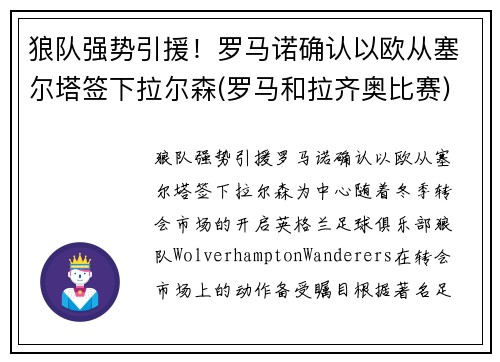 狼队强势引援！罗马诺确认以欧从塞尔塔签下拉尔森(罗马和拉齐奥比赛)