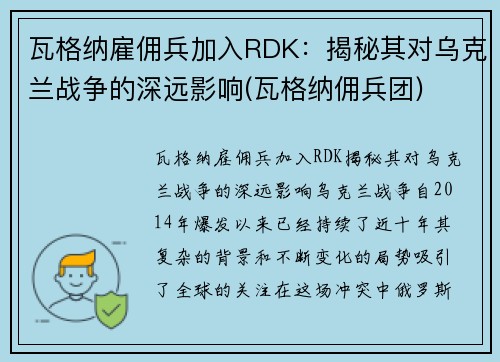 瓦格纳雇佣兵加入RDK：揭秘其对乌克兰战争的深远影响(瓦格纳佣兵团)