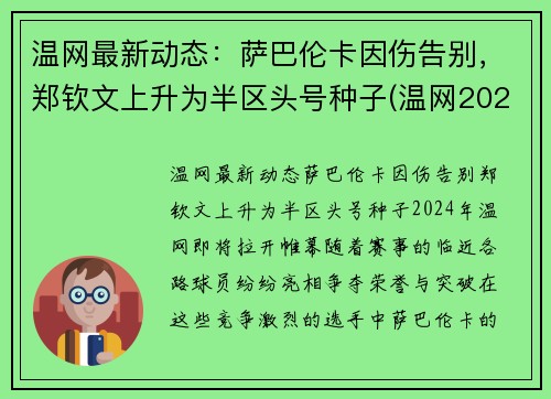 温网最新动态：萨巴伦卡因伤告别，郑钦文上升为半区头号种子(温网2021萨巴伦卡)