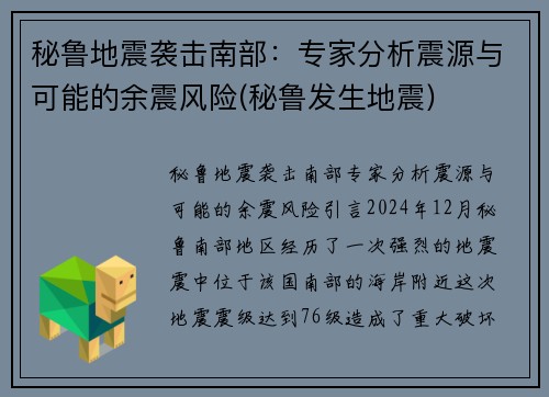 秘鲁地震袭击南部：专家分析震源与可能的余震风险(秘鲁发生地震)