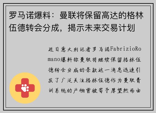 罗马诺爆料：曼联将保留高达的格林伍德转会分成，揭示未来交易计划