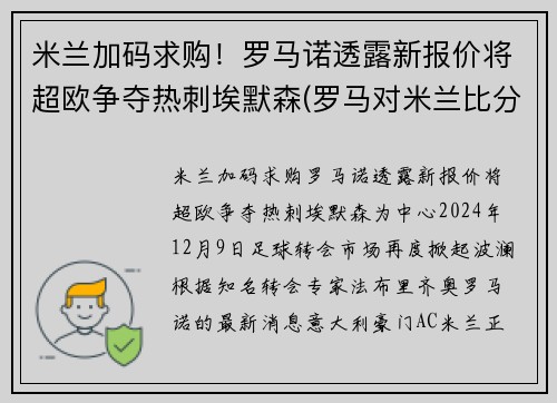 米兰加码求购！罗马诺透露新报价将超欧争夺热刺埃默森(罗马对米兰比分预测)