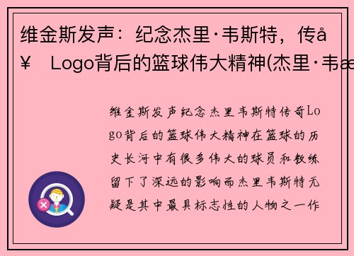 维金斯发声：纪念杰里·韦斯特，传奇Logo背后的篮球伟大精神(杰里·韦斯特几个总冠军)