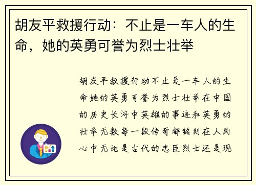 胡友平救援行动：不止是一车人的生命，她的英勇可誉为烈士壮举