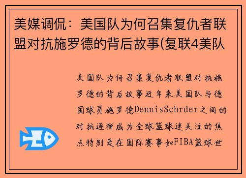 美媒调侃：美国队为何召集复仇者联盟对抗施罗德的背后故事(复联4美队为什么打不过以前的自己)