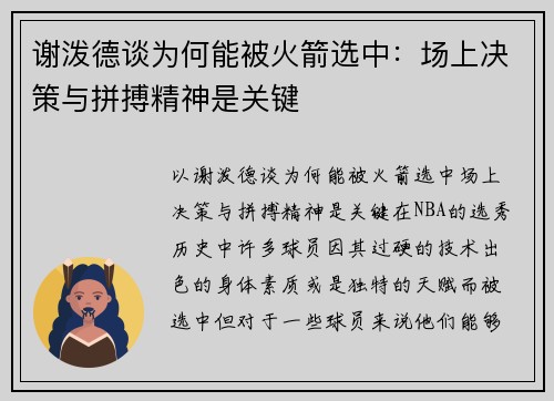 谢泼德谈为何能被火箭选中：场上决策与拼搏精神是关键