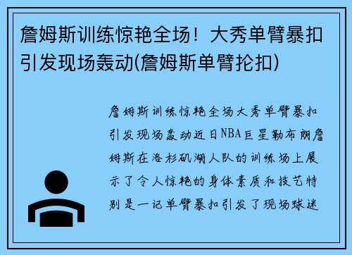 詹姆斯训练惊艳全场！大秀单臂暴扣引发现场轰动(詹姆斯单臂抡扣)