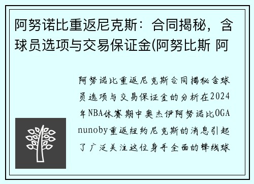 阿努诺比重返尼克斯：合同揭秘，含球员选项与交易保证金(阿努比斯 阿努纳奇)