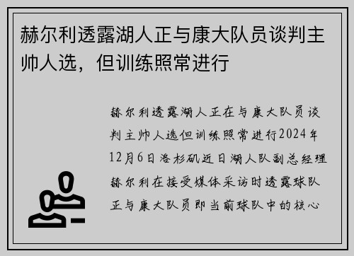 赫尔利透露湖人正与康大队员谈判主帅人选，但训练照常进行