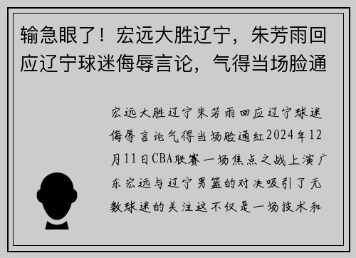 输急眼了！宏远大胜辽宁，朱芳雨回应辽宁球迷侮辱言论，气得当场脸通红