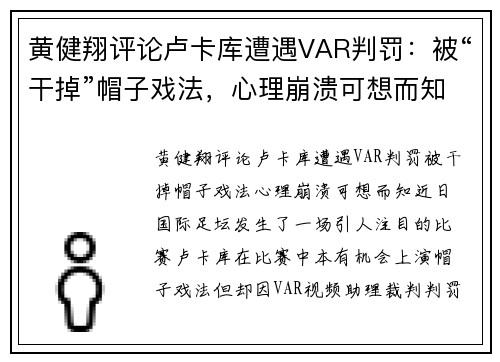 黄健翔评论卢卡库遭遇VAR判罚：被“干掉”帽子戏法，心理崩溃可想而知