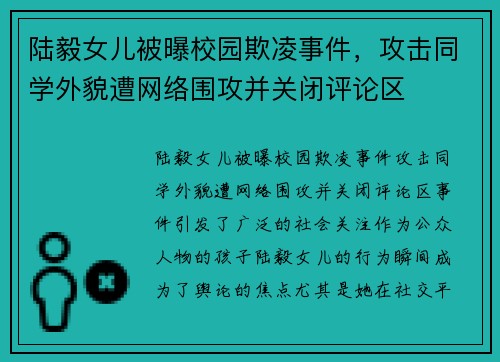 陆毅女儿被曝校园欺凌事件，攻击同学外貌遭网络围攻并关闭评论区