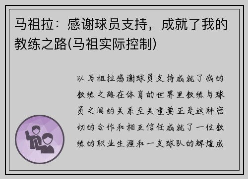 马祖拉：感谢球员支持，成就了我的教练之路(马祖实际控制)