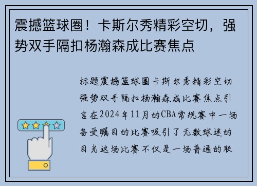 震撼篮球圈！卡斯尔秀精彩空切，强势双手隔扣杨瀚森成比赛焦点