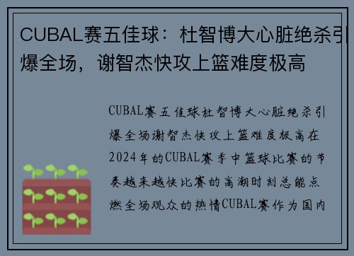 CUBAL赛五佳球：杜智博大心脏绝杀引爆全场，谢智杰快攻上篮难度极高