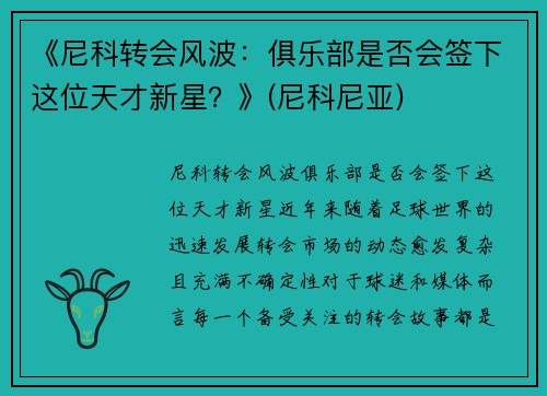 《尼科转会风波：俱乐部是否会签下这位天才新星？》(尼科尼亚)