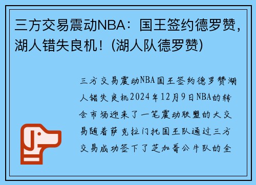 三方交易震动NBA：国王签约德罗赞，湖人错失良机！(湖人队德罗赞)