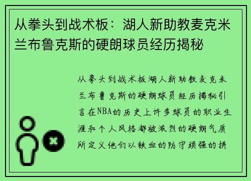 从拳头到战术板：湖人新助教麦克米兰布鲁克斯的硬朗球员经历揭秘