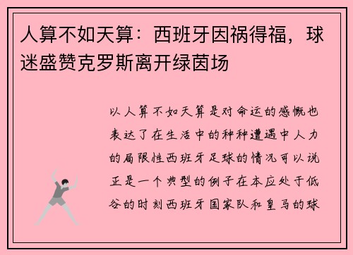 人算不如天算：西班牙因祸得福，球迷盛赞克罗斯离开绿茵场