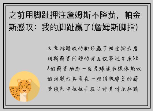 之前用脚趾押注詹姆斯不降薪，帕金斯感叹：我的脚趾赢了(詹姆斯脚指)